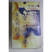 1979년초판 이병주(李炳注) 여인의 백야(女人의 白夜)상권 1책