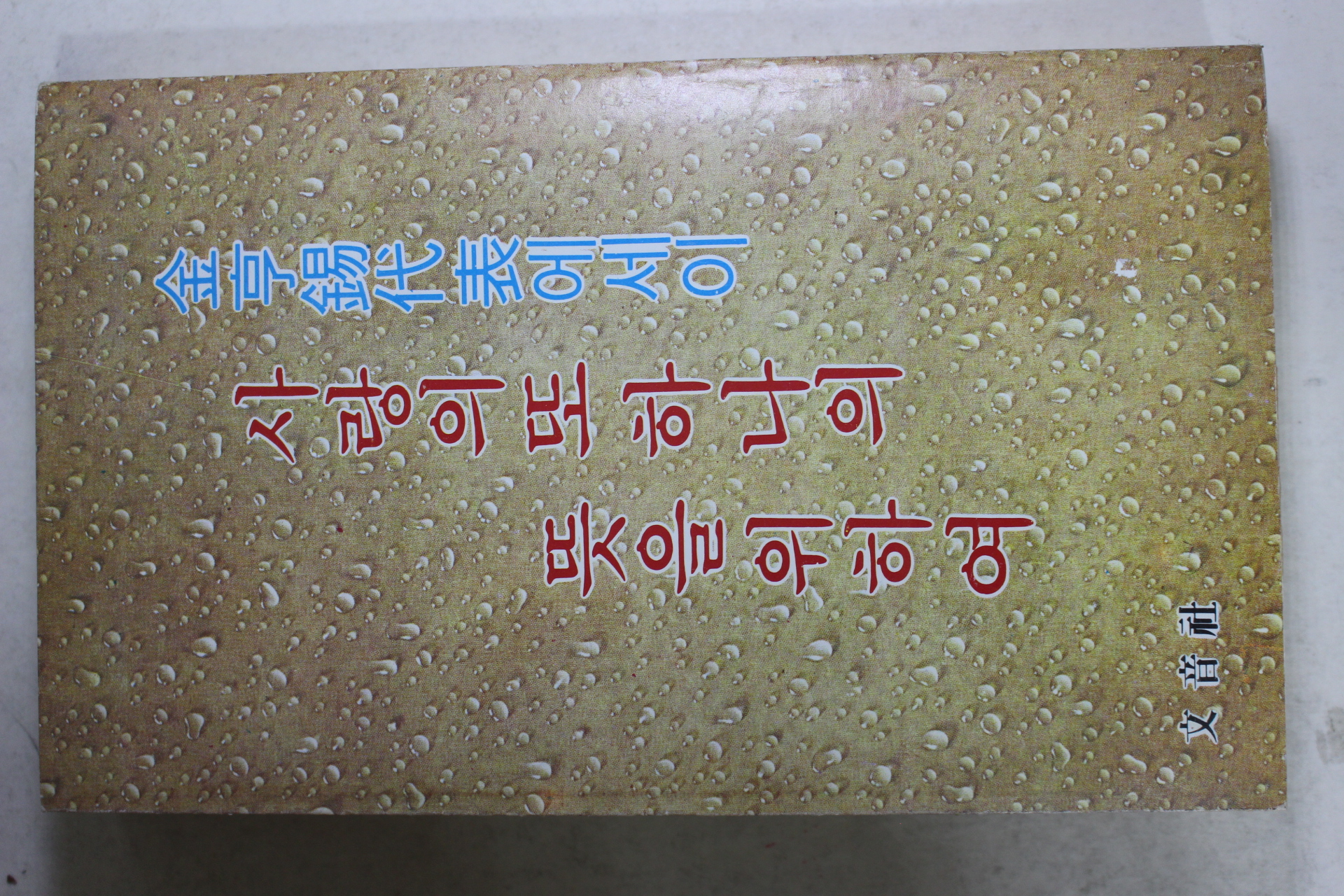 1980년중판 김형석(金亨錫)대표에세이 사랑의 또 하나의 뜻을위하여
