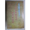 1980년중판 김형석(金亨錫)대표에세이 사랑의 또 하나의 뜻을위하여