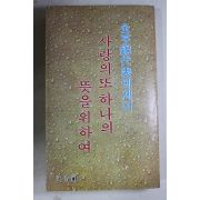 1980년중판 김형석(金亨錫)대표에세이 사랑의 또 하나의 뜻을위하여