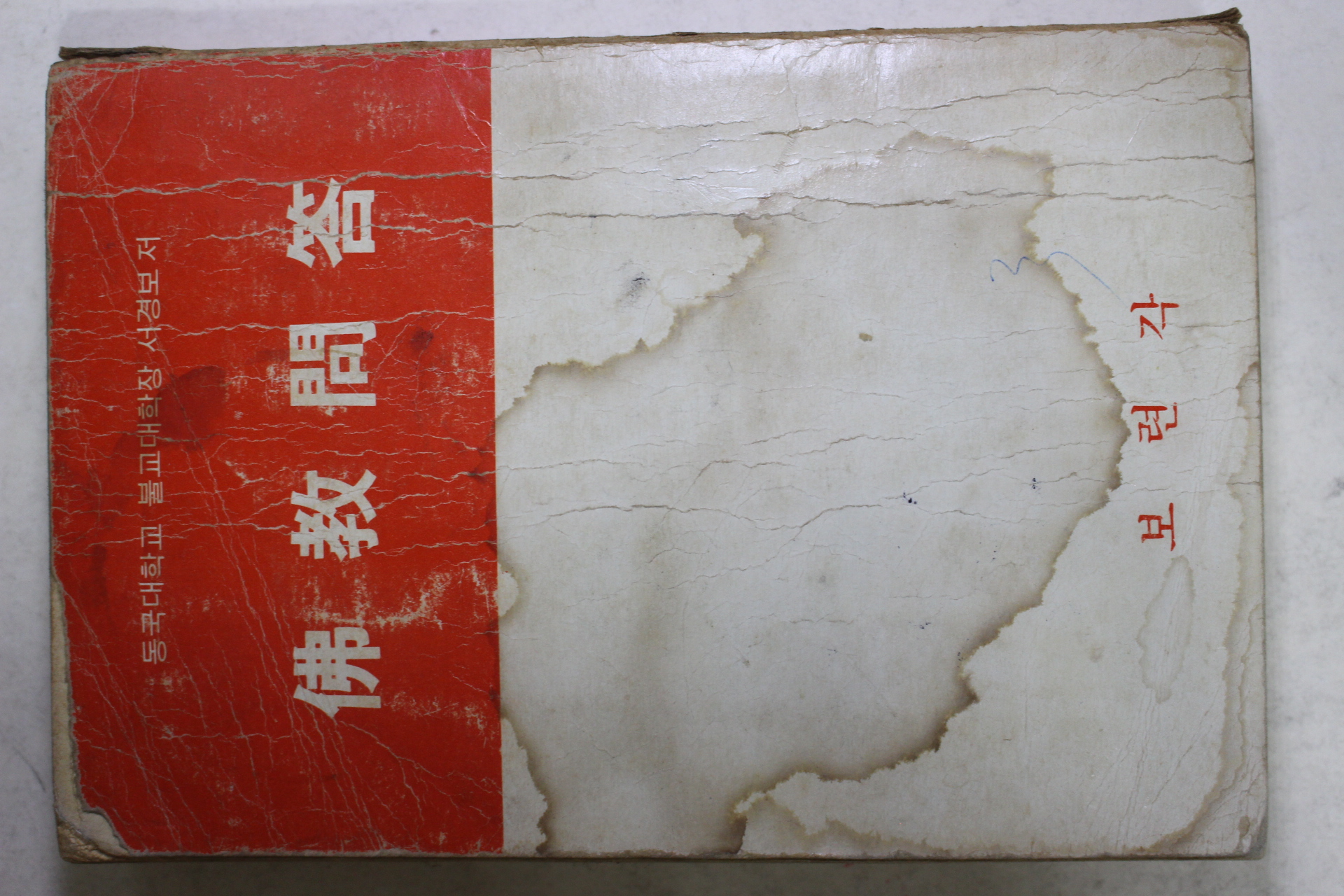 1974년 서경보 불교문답