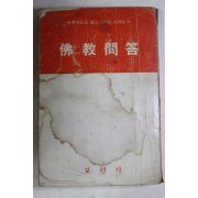 1974년 서경보 불교문답