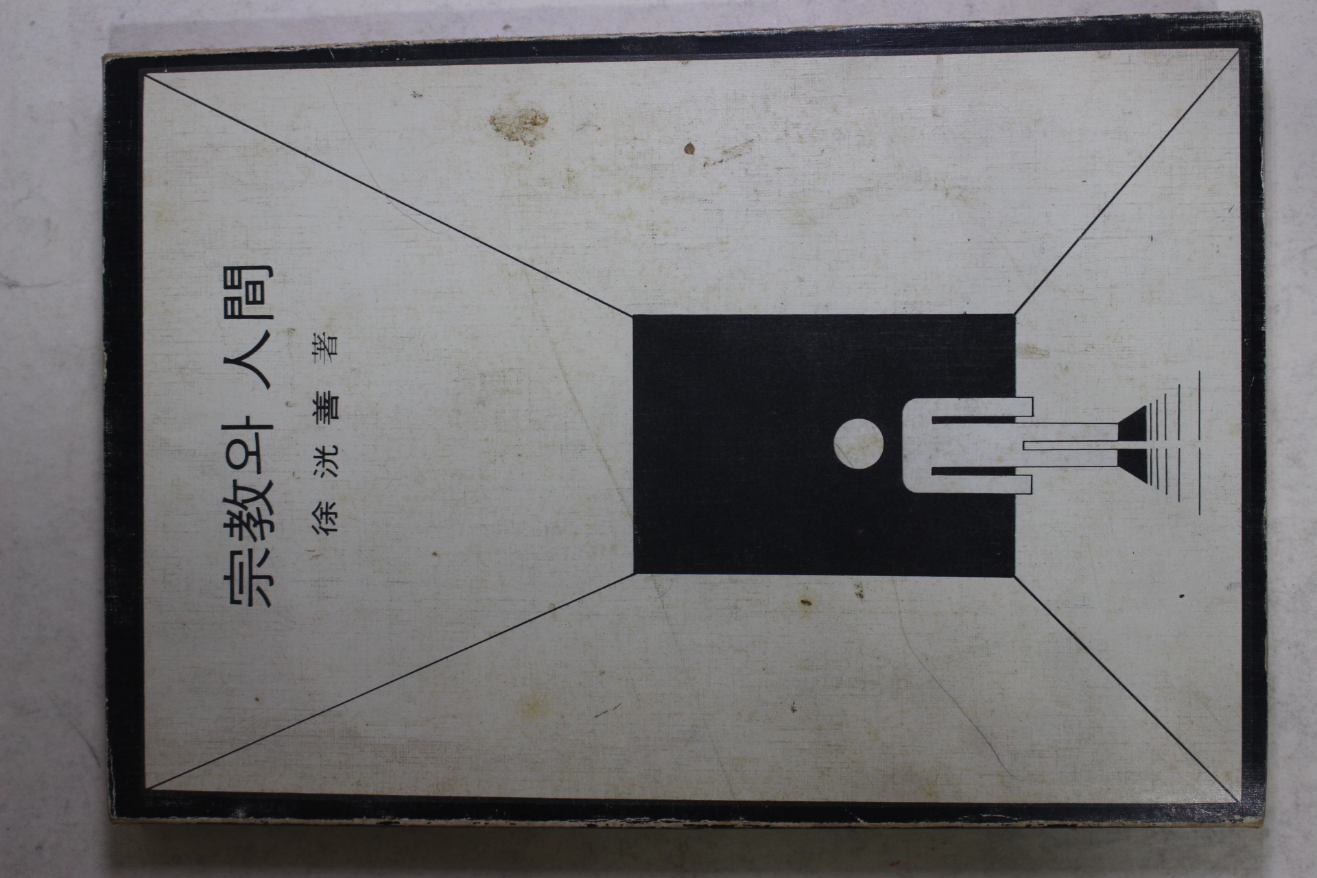 서광선(徐洸善) 종교와 인간