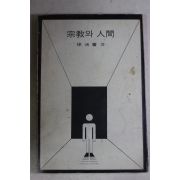 서광선(徐洸善) 종교와 인간