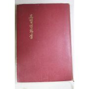 1975년(불기2519년) 이법화(李法華) 묘법연화경