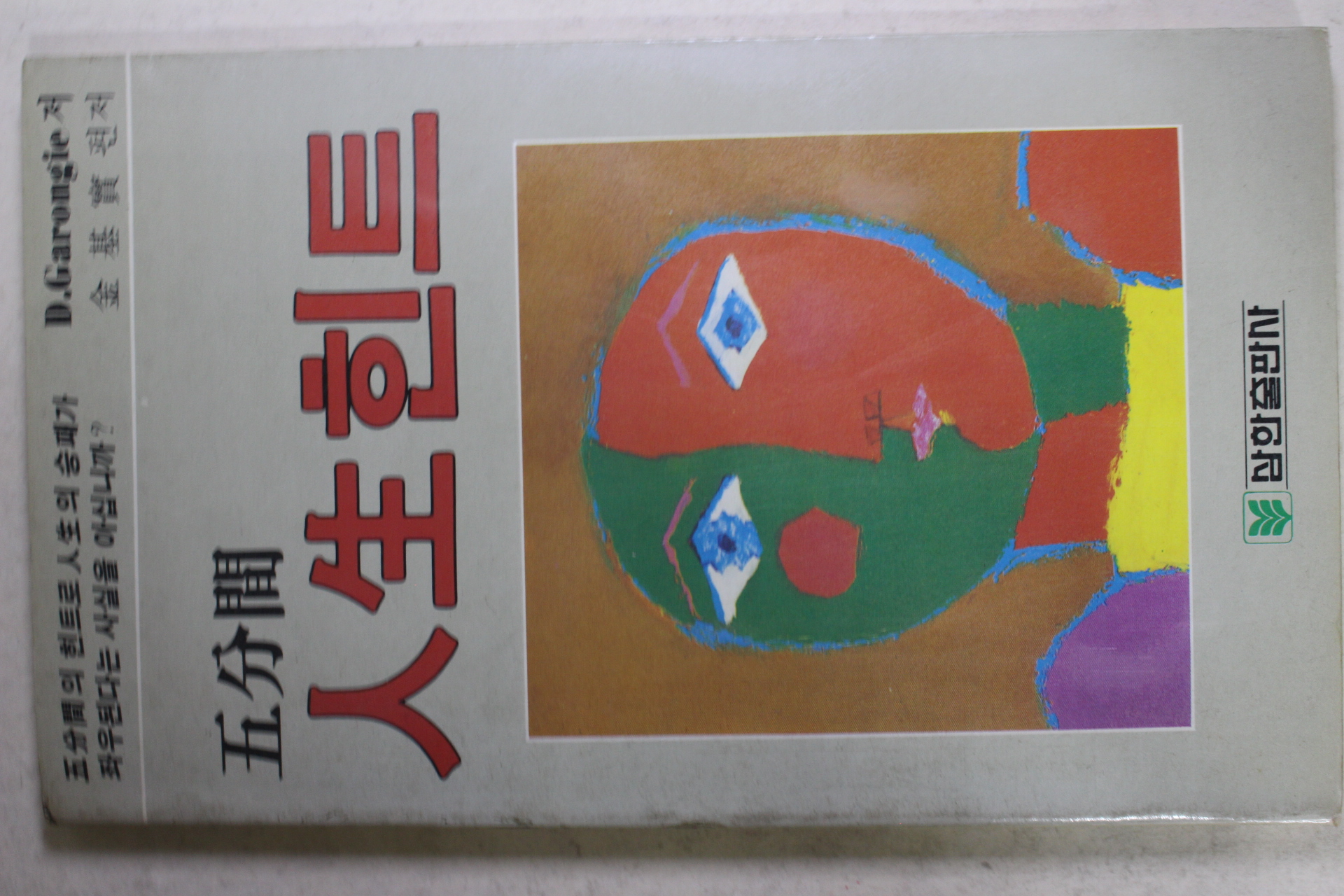 1987년 김기보(金基寶)편저 오분간 인생힌트