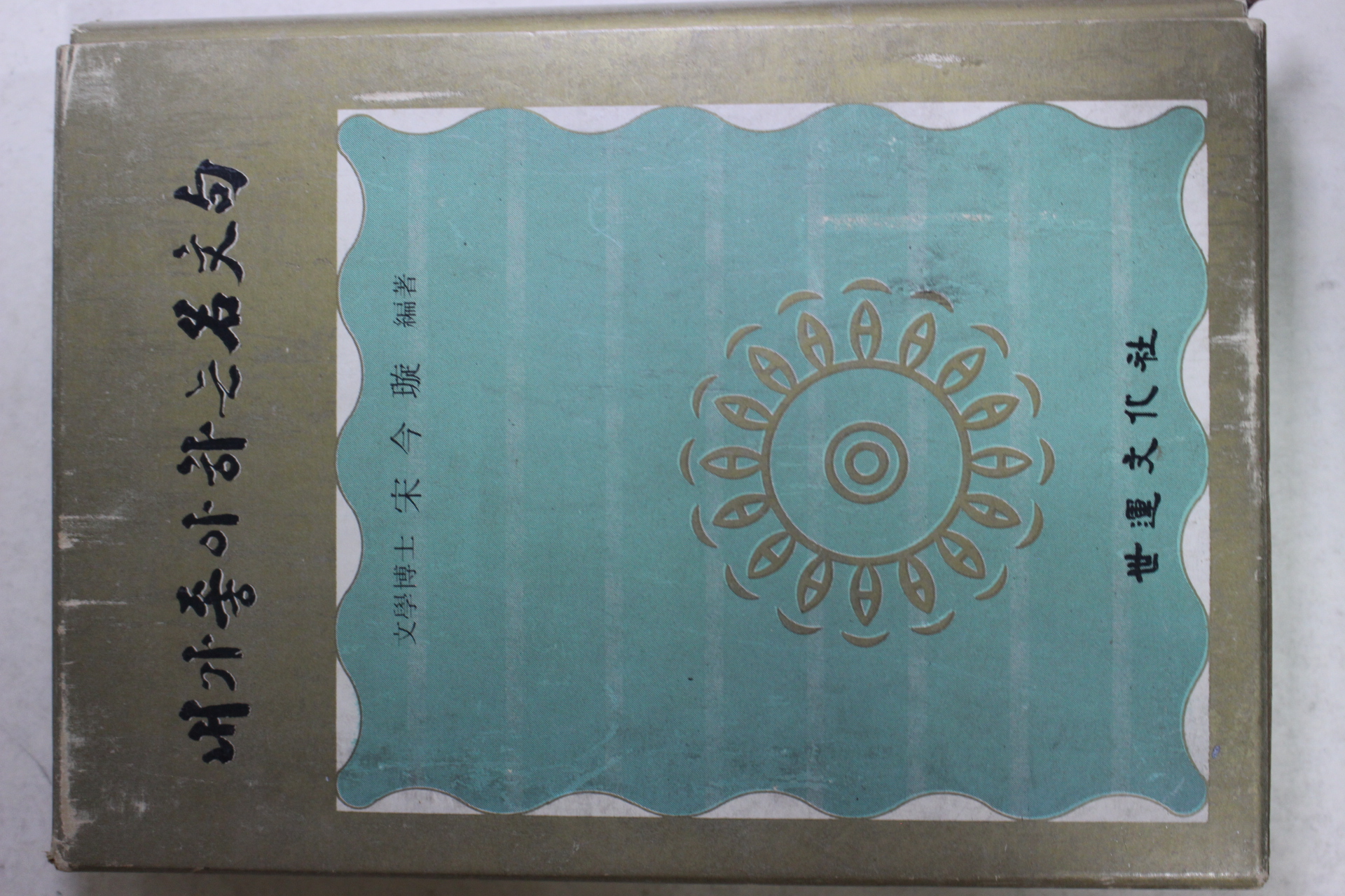 1974년초판 송금선(宋今璇) 내가좋아하는 명문구