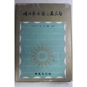 1974년초판 송금선(宋今璇) 내가좋아하는 명문구