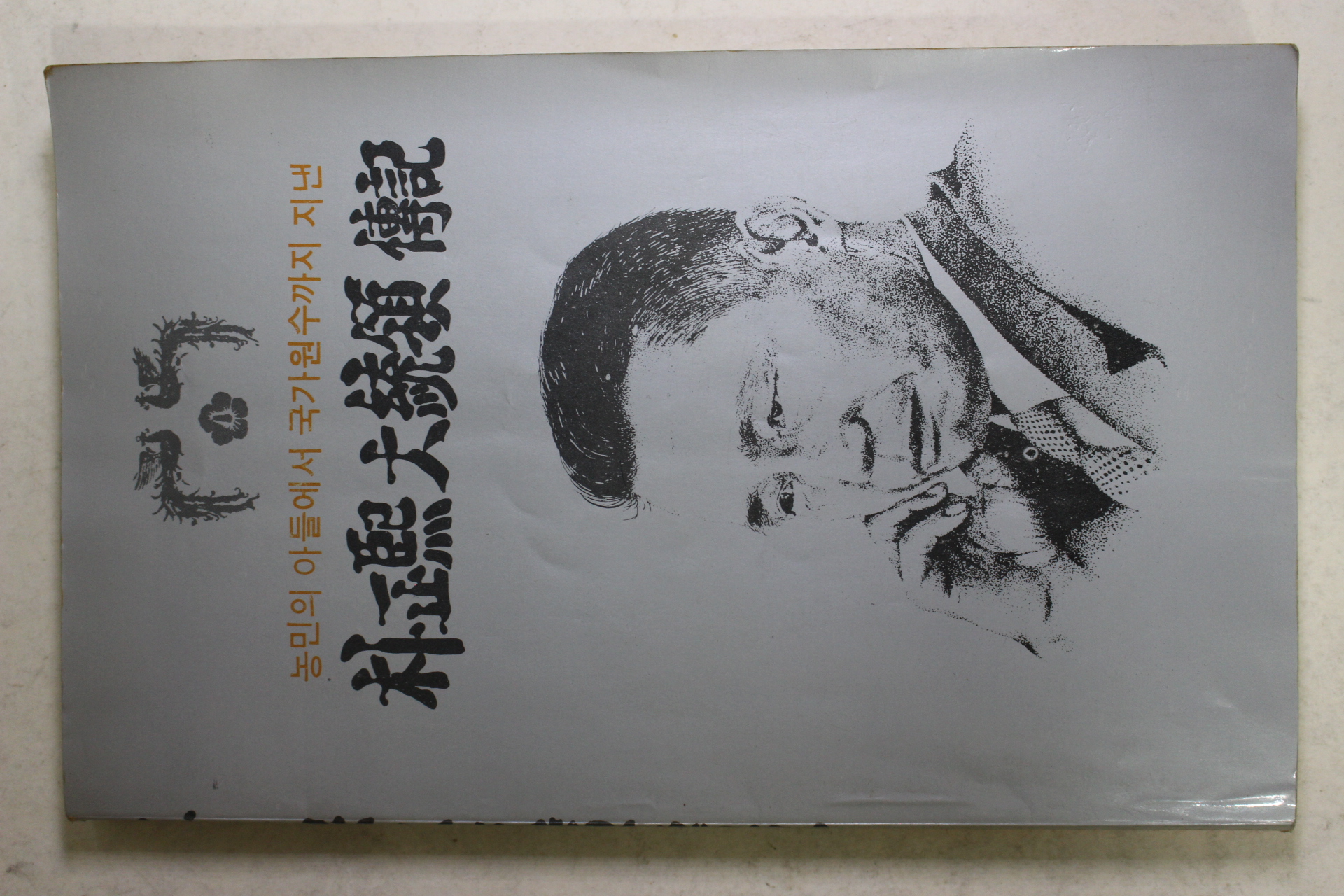 1980년초판 박정희대통령전기