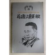 1980년초판 박정희대통령전기