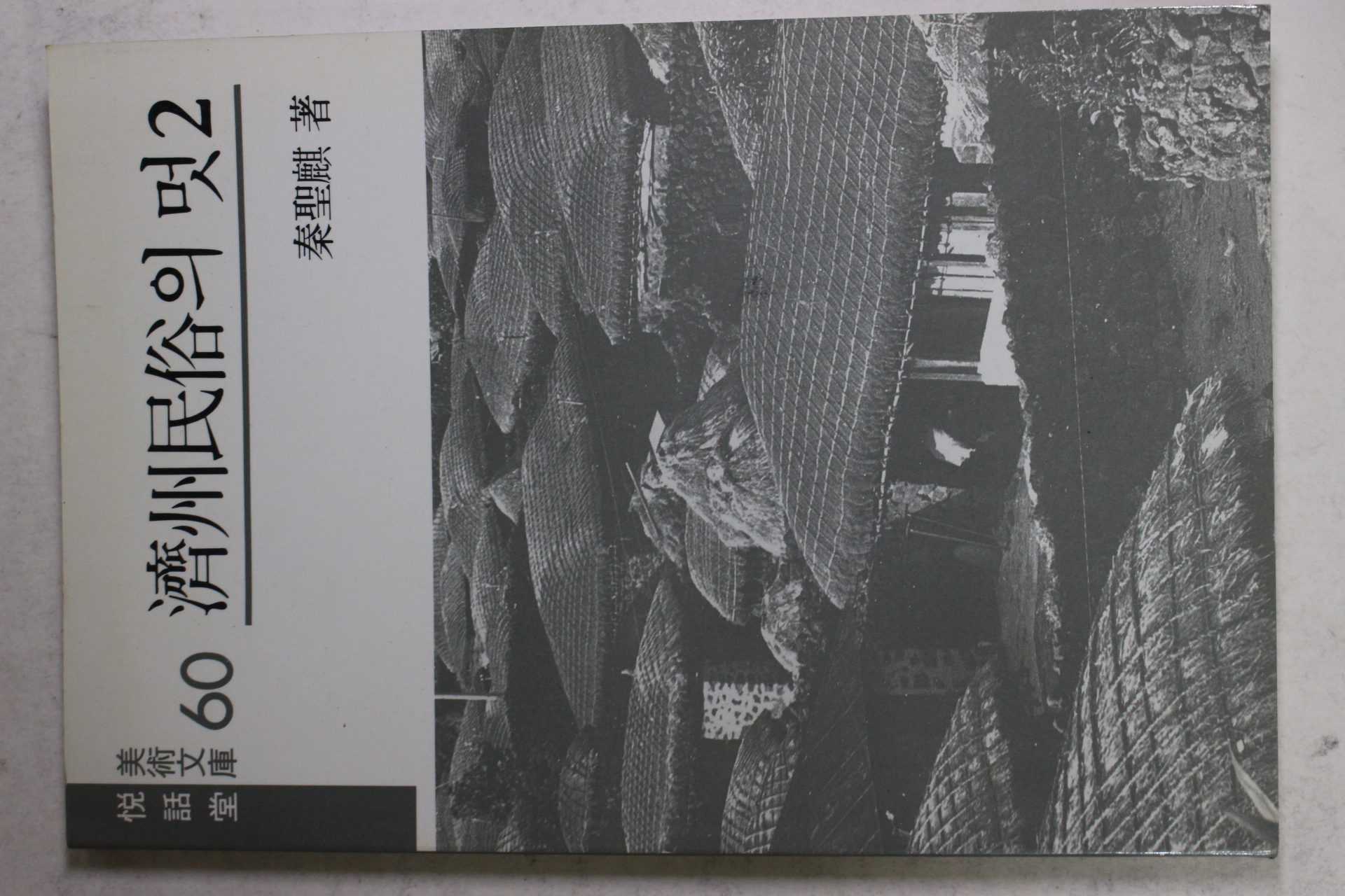 1990년 진성기(秦聖麒) 제주민속의 멋(濟州民俗의 멋) 2