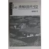 1990년 진성기(秦聖麒) 제주민속의 멋(濟州民俗의 멋) 2