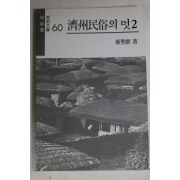 1990년 진성기(秦聖麒) 제주민속의 멋(濟州民俗의 멋) 2