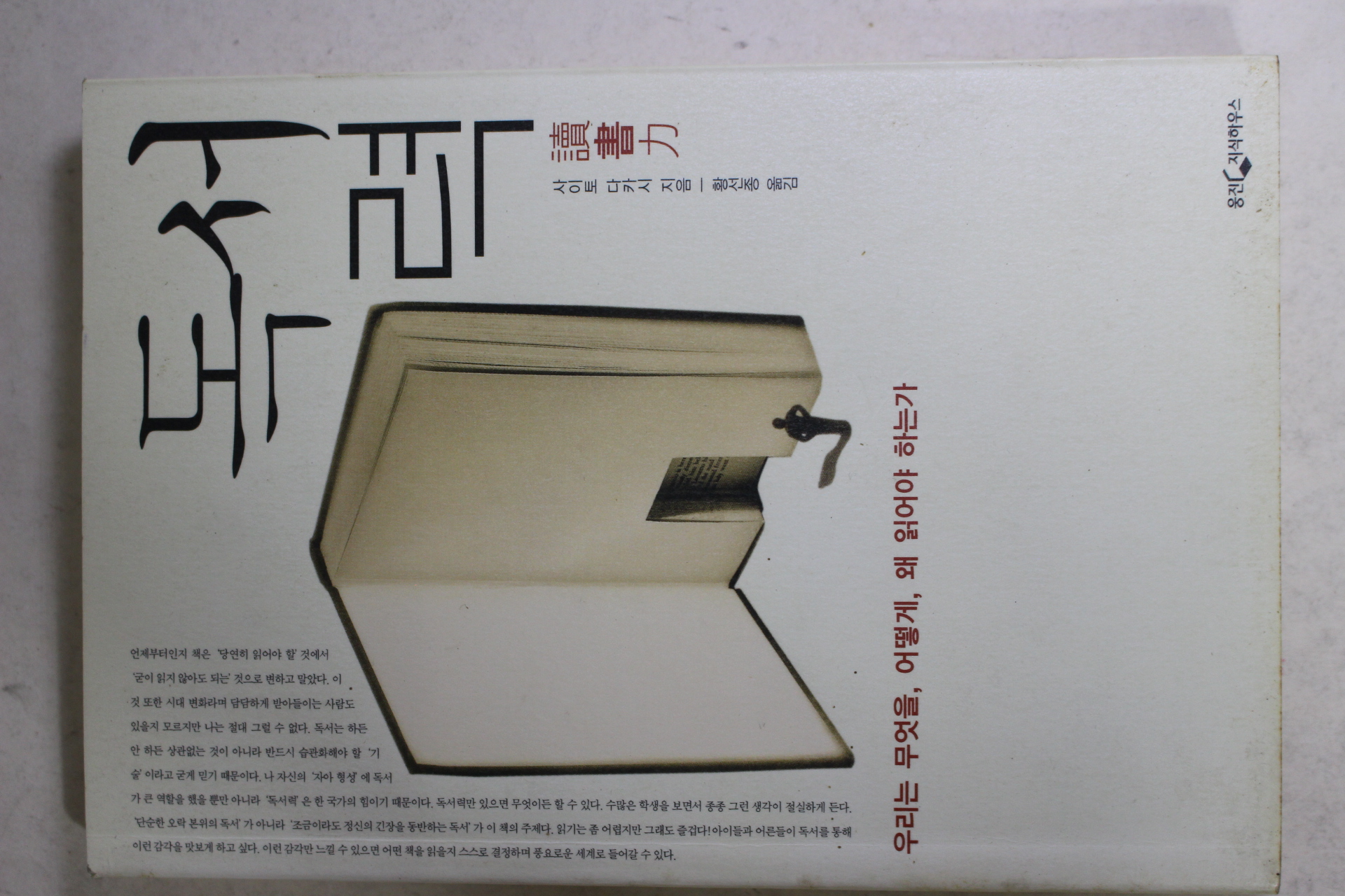 2009년 사이토 다카시 황선종옮김 독서력