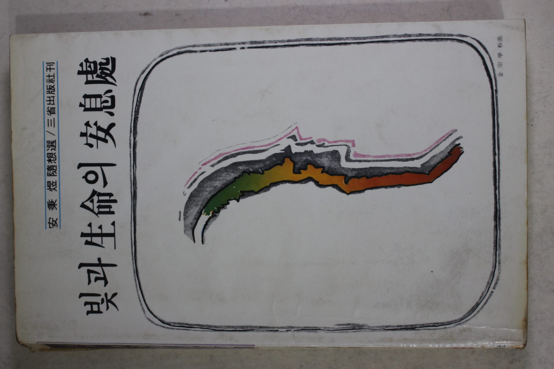 1983년 안병욱(安秉煜)수상록 빛과 생명의 안식처