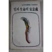 1983년 안병욱(安秉煜)수상록 빛과 생명의 안식처