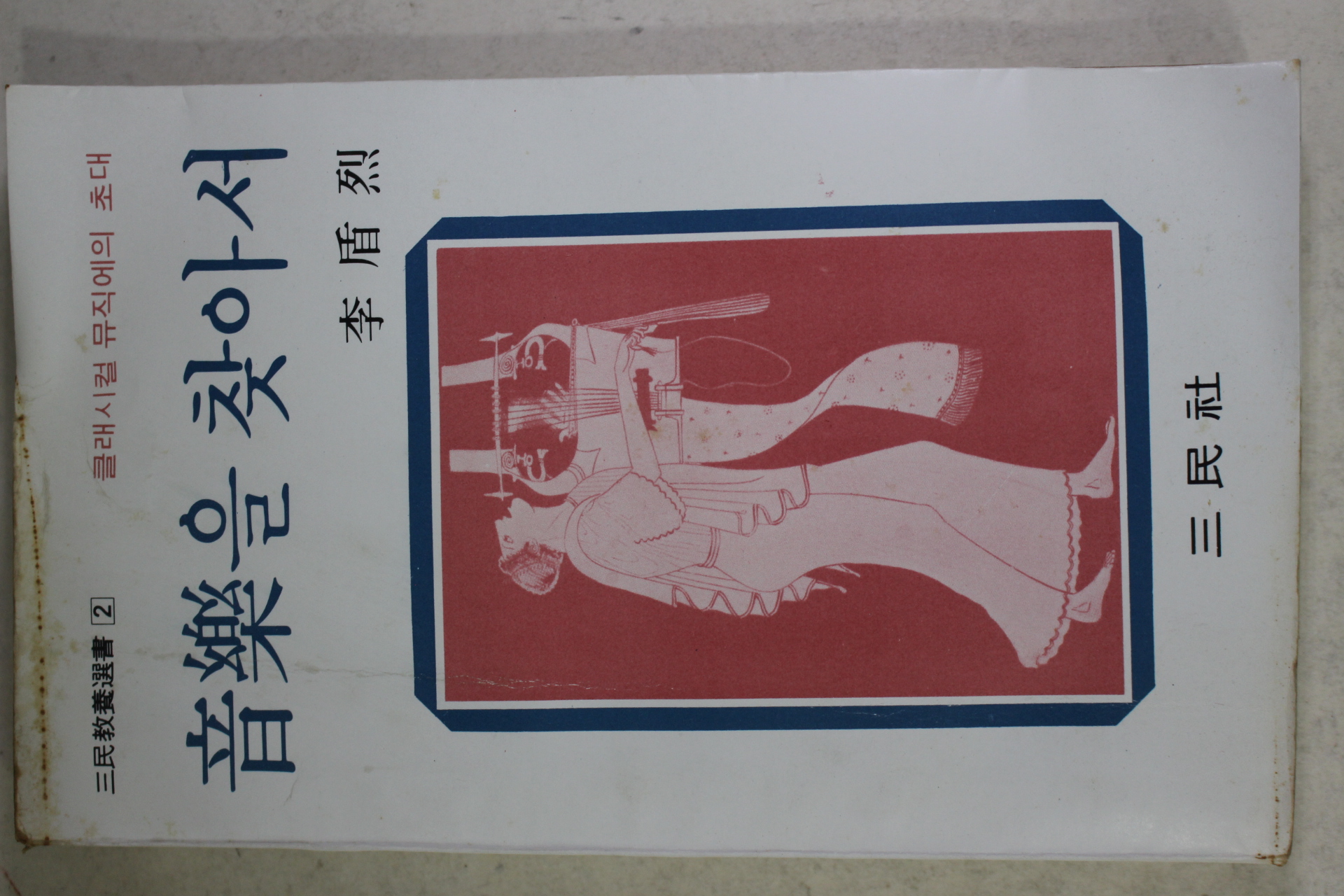 1979년초판 이순열(李盾烈) 음악을 찾아서