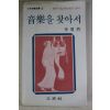1979년초판 이순열(李盾烈) 음악을 찾아서