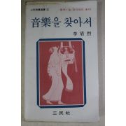 1979년초판 이순열(李盾烈) 음악을 찾아서