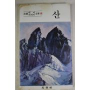1980년 이주홍외 산