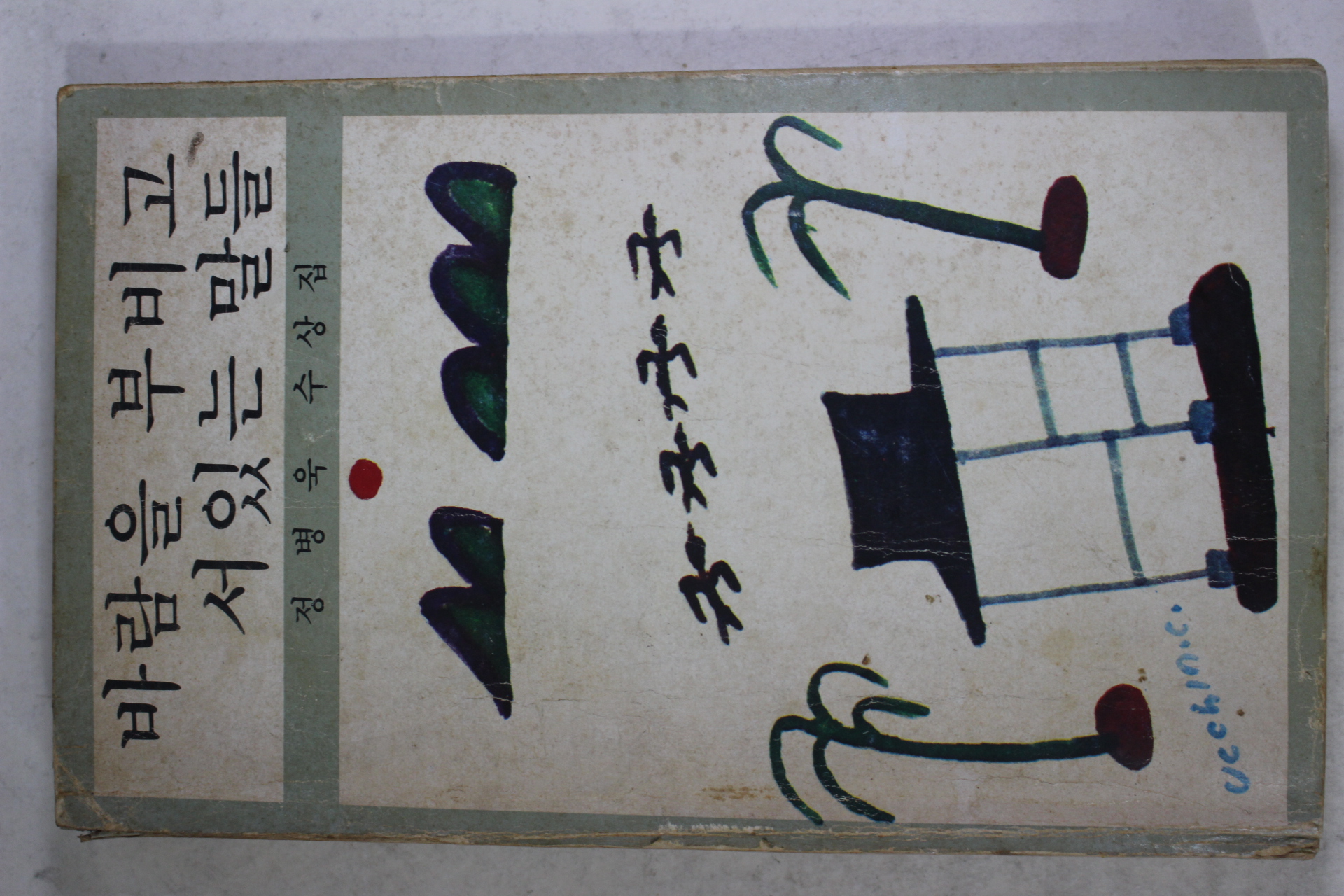 1980년재판 정병욱(鄭炳昱) 바람을 부비고 서있는 말들