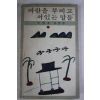 1980년재판 정병욱(鄭炳昱) 바람을 부비고 서있는 말들
