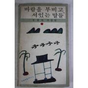 1980년재판 정병욱(鄭炳昱) 바람을 부비고 서있는 말들