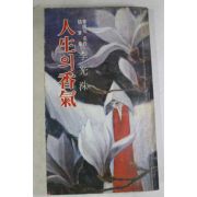1980년 이광수(李光洙) 춘원의 명작 수필집 인생의 향기(人生의香氣)