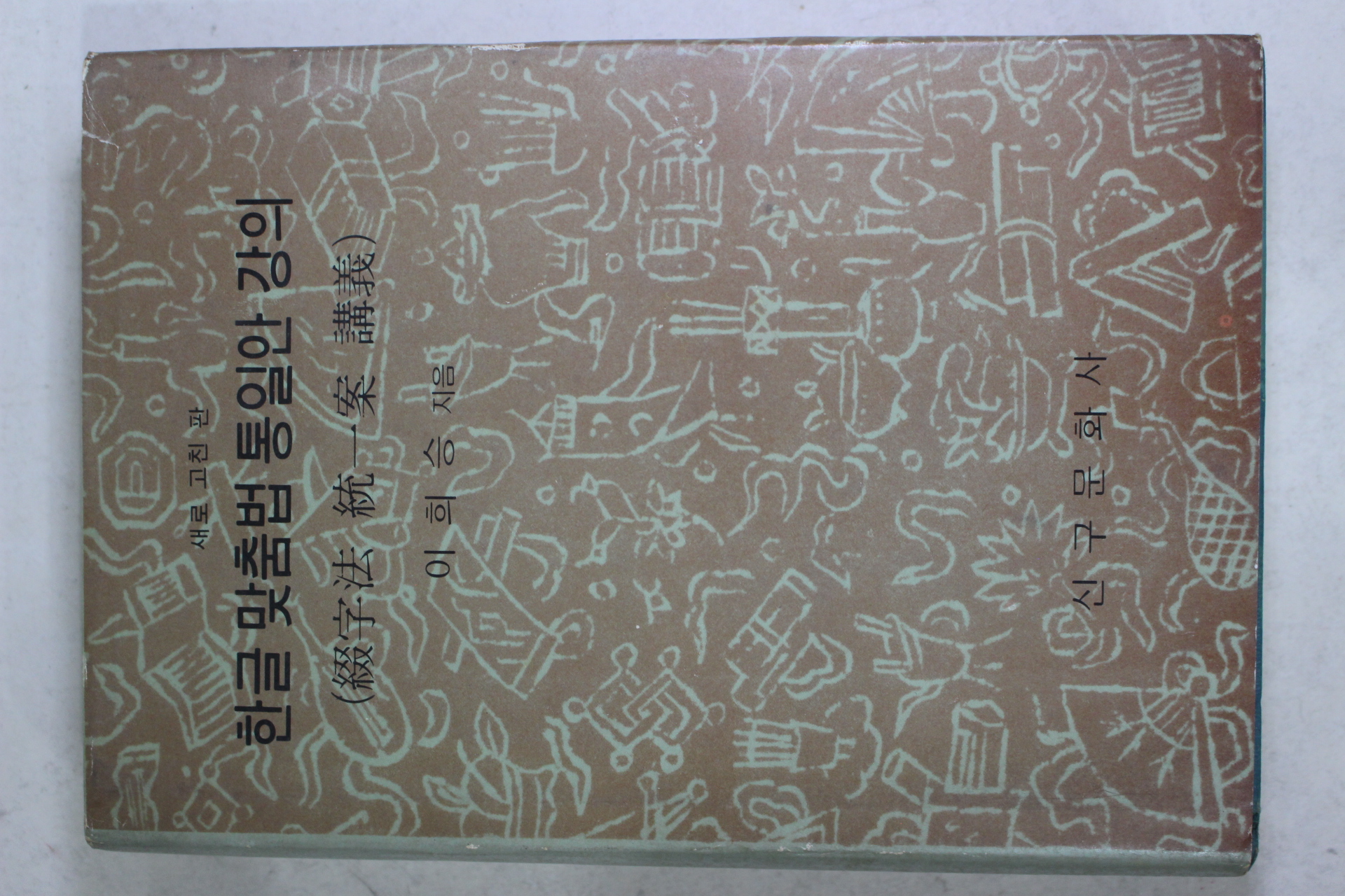 1982년 이희승(李熙昇) 한글맞춤법통일안강의