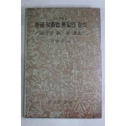 1982년 이희승(李熙昇) 한글맞춤법통일안강의