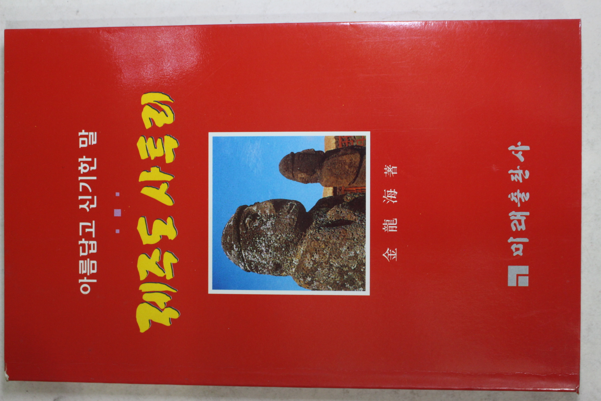 2000년 김용해(金龍海) 아름답고 신기한 말 제주도 사투리