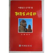 2000년 김용해(金龍海) 아름답고 신기한 말 제주도 사투리