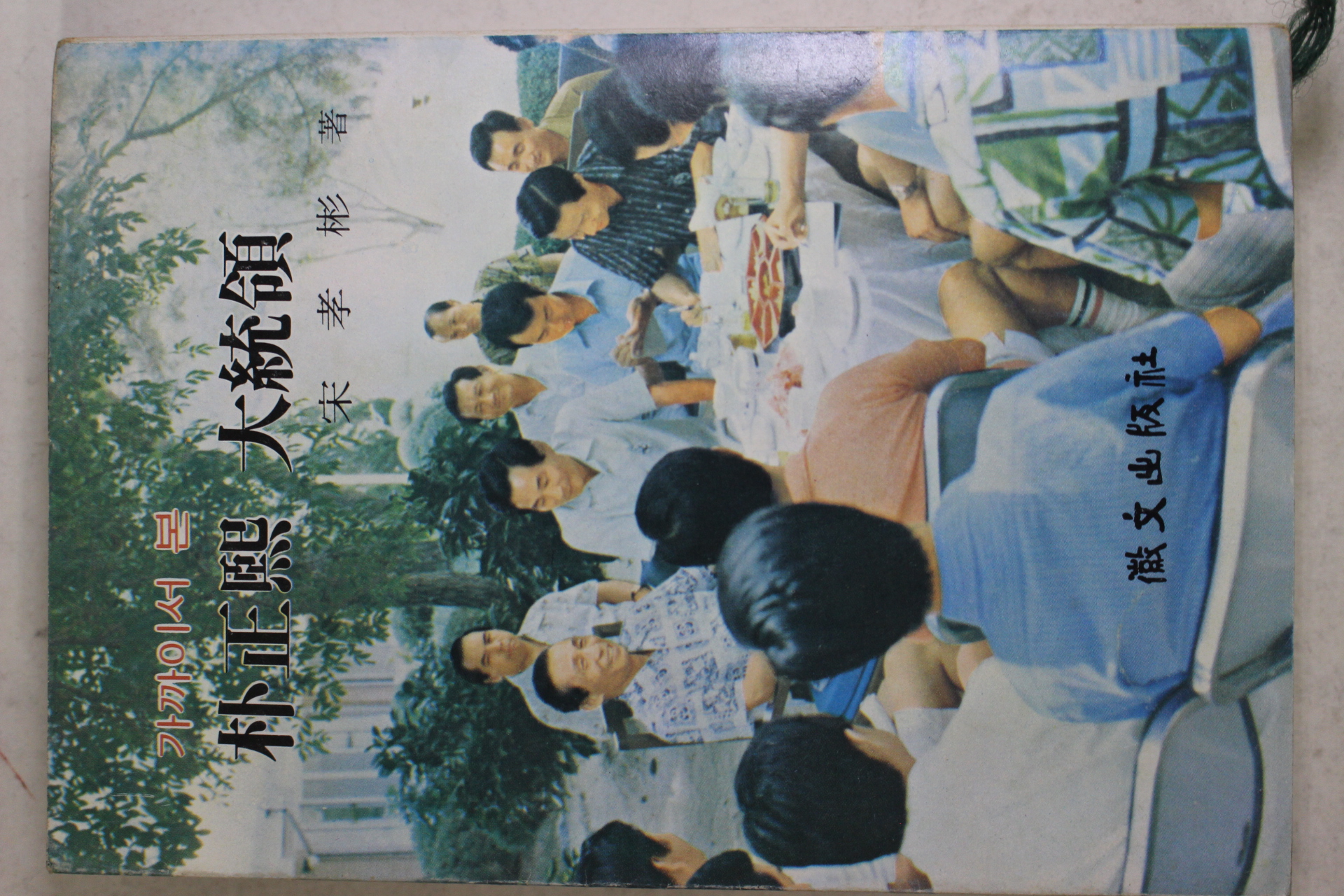 1977년 송효빈(宋孝彬) 가까이서 본 박정희 대통령