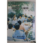 1977년 송효빈(宋孝彬) 가까이서 본 박정희 대통령