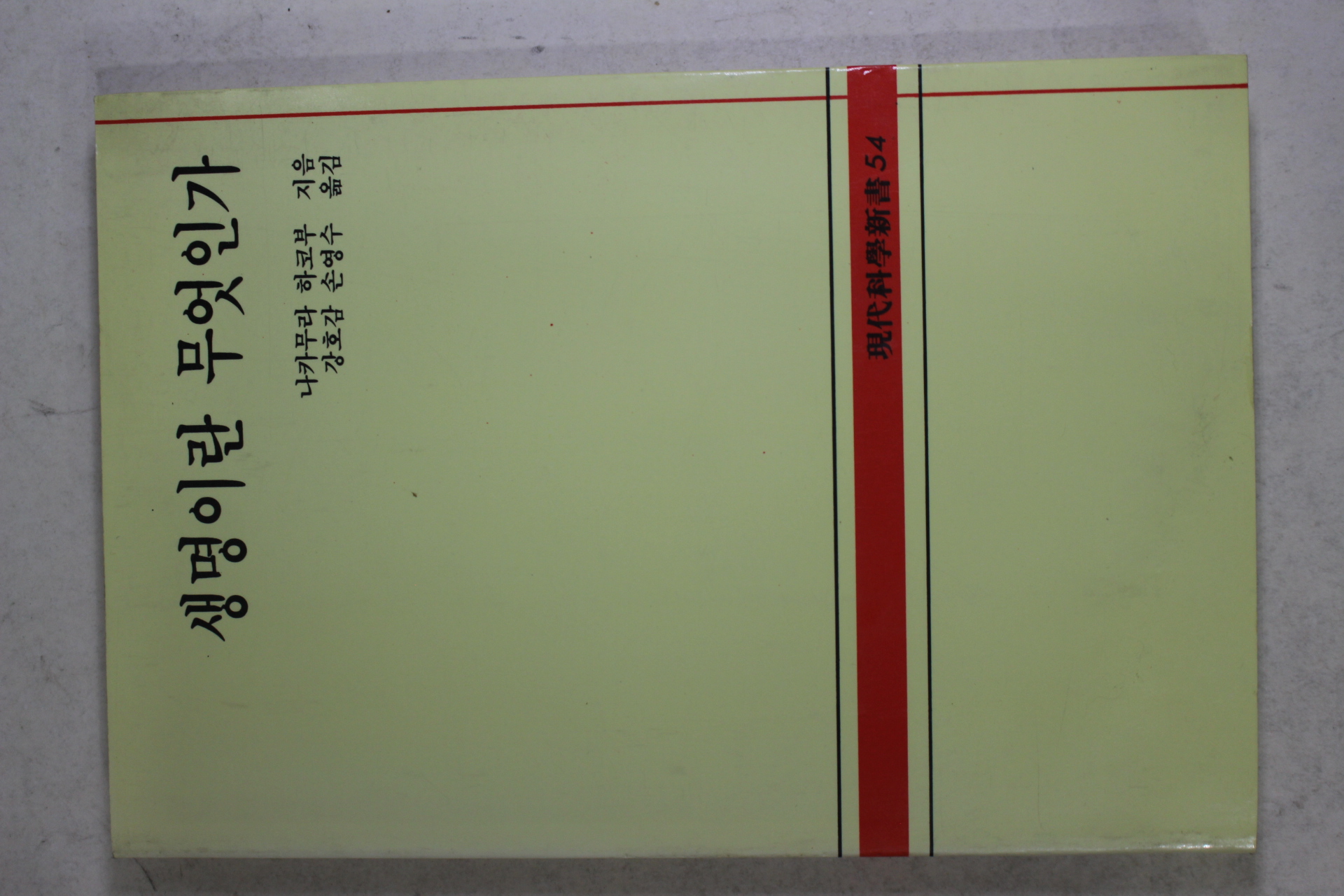 1991년 나카무라 하코부 생명이란 무엇인가