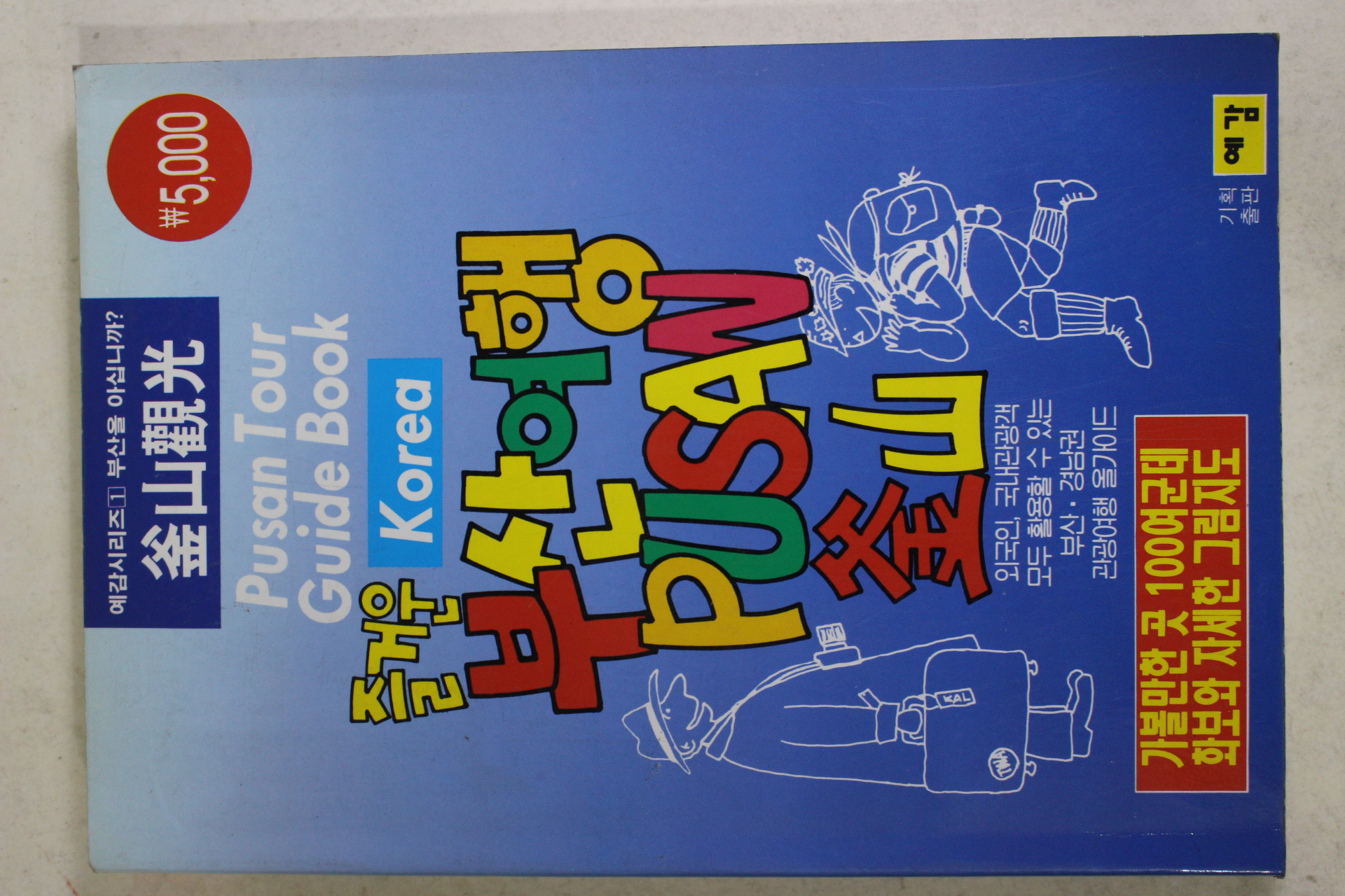 1993년초판 즐거운 부산여행