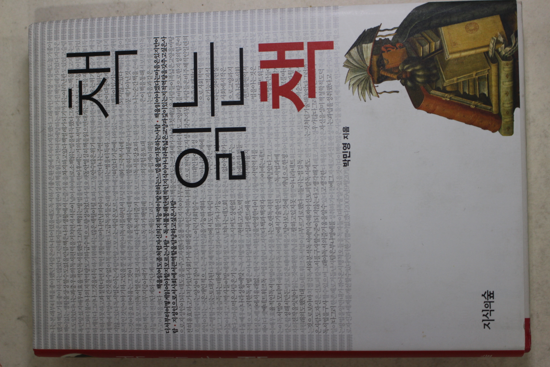 2005년초판 박민영 책 읽는 책