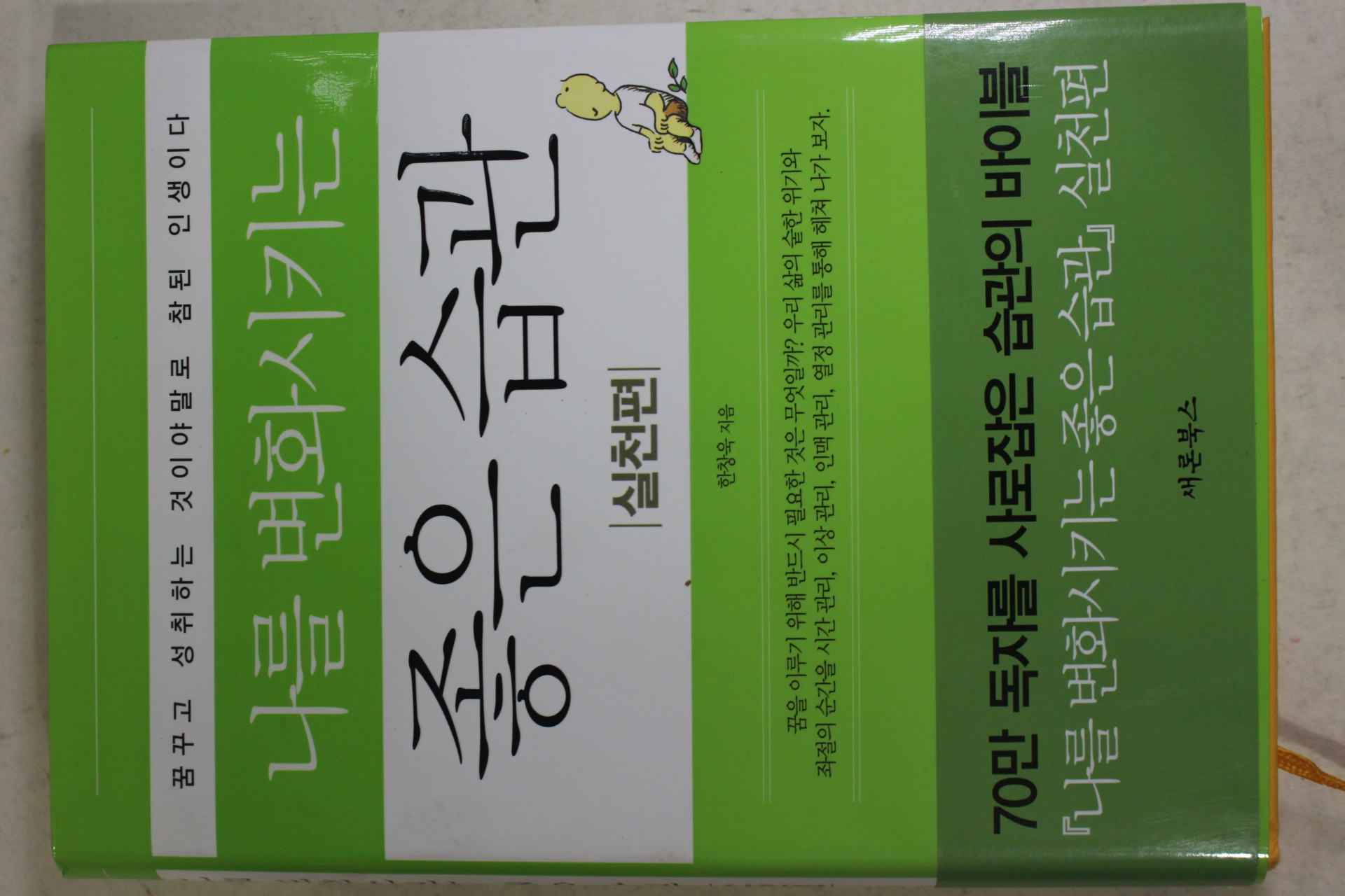 2009년 한창욱 나를 변화시키는 좋은습관 실천편