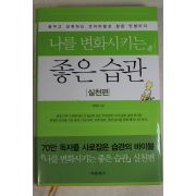 2009년 한창욱 나를 변화시키는 좋은습관 실천편