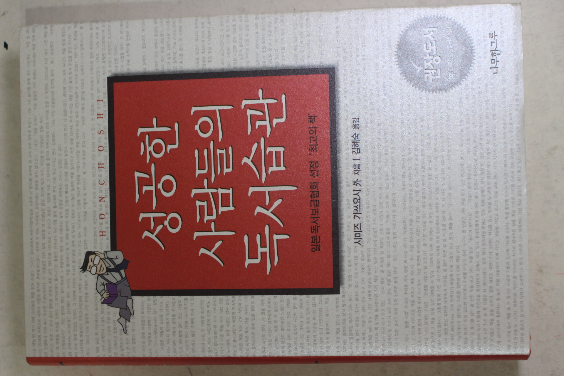 2004년 시미즈 가쓰요시 김혜숙옮김 성공한 사람들의 독서습관