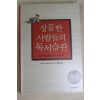 2004년 시미즈 가쓰요시 김혜숙옮김 성공한 사람들의 독서습관
