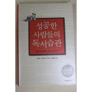2004년 시미즈 가쓰요시 김혜숙옮김 성공한 사람들의 독서습관