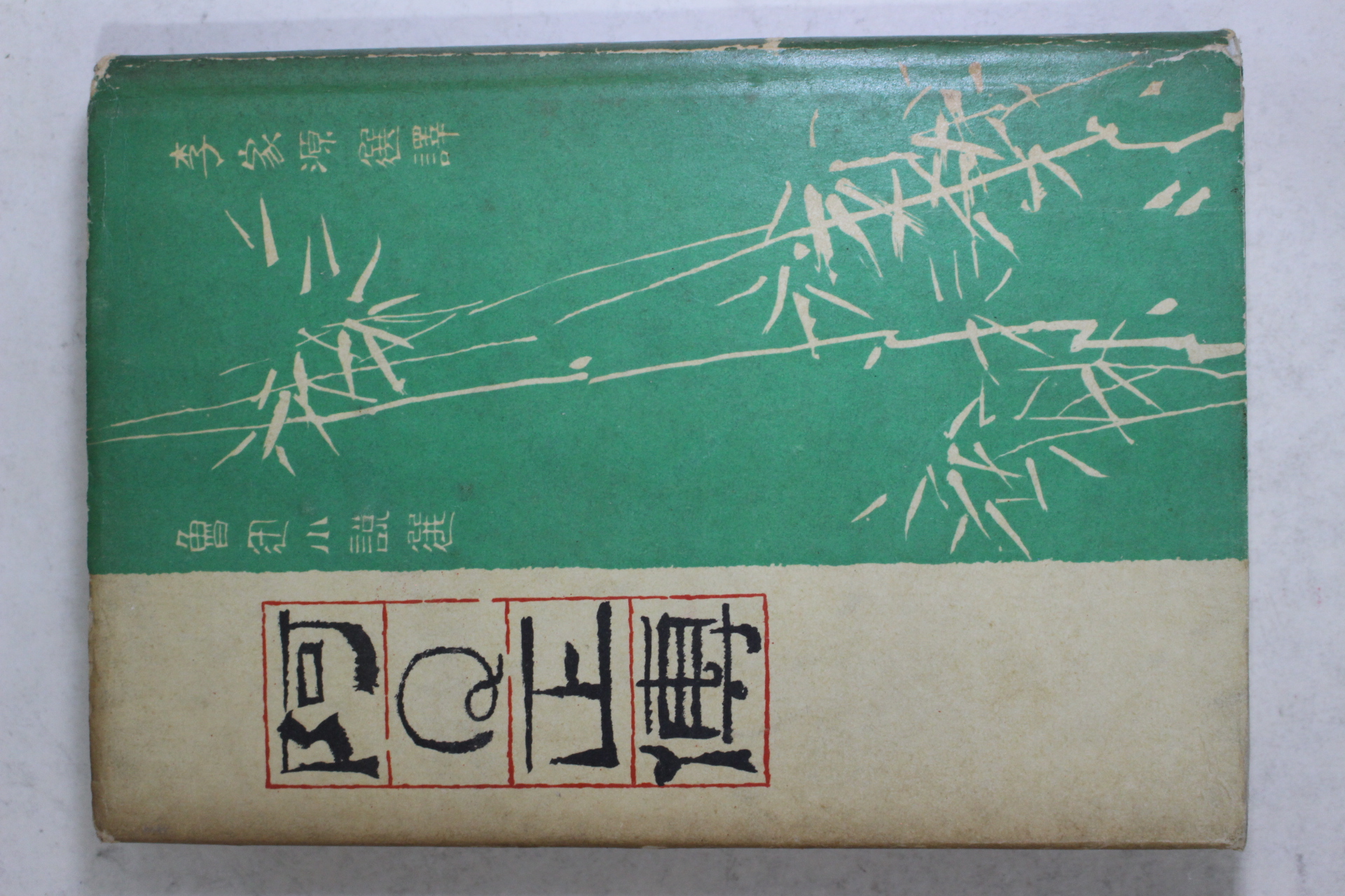 1963년초판 이가원(李家源)선역 阿Q正傳