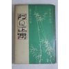 1963년초판 이가원(李家源)선역 阿Q正傳