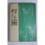 1963년초판 이가원(李家源)선역 阿Q正傳
