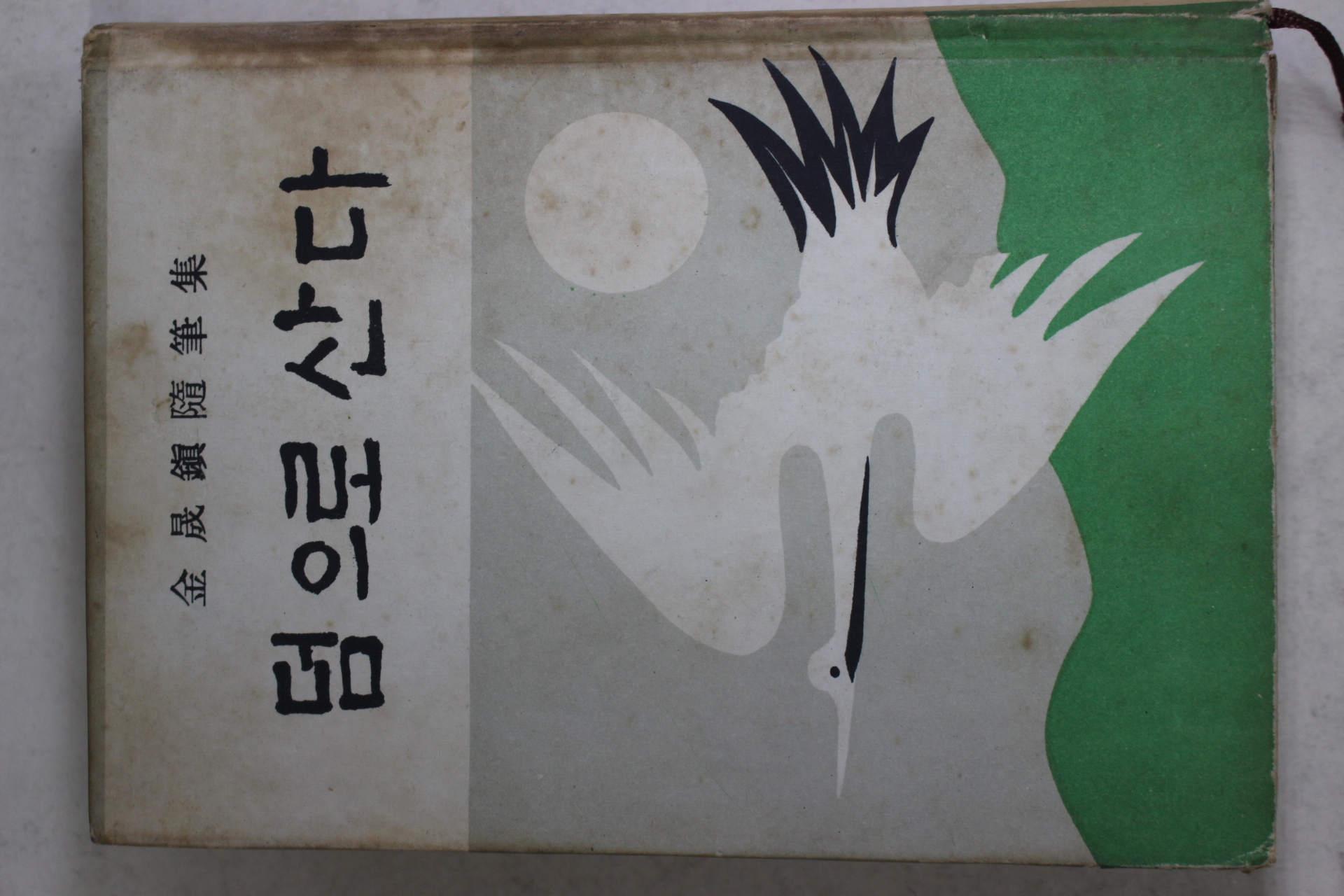 1967년 김성진(金晟鎭) 수필집 덤으로 산다