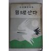 1967년 김성진(金晟鎭) 수필집 덤으로 산다