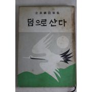 1967년 김성진(金晟鎭) 수필집 덤으로 산다