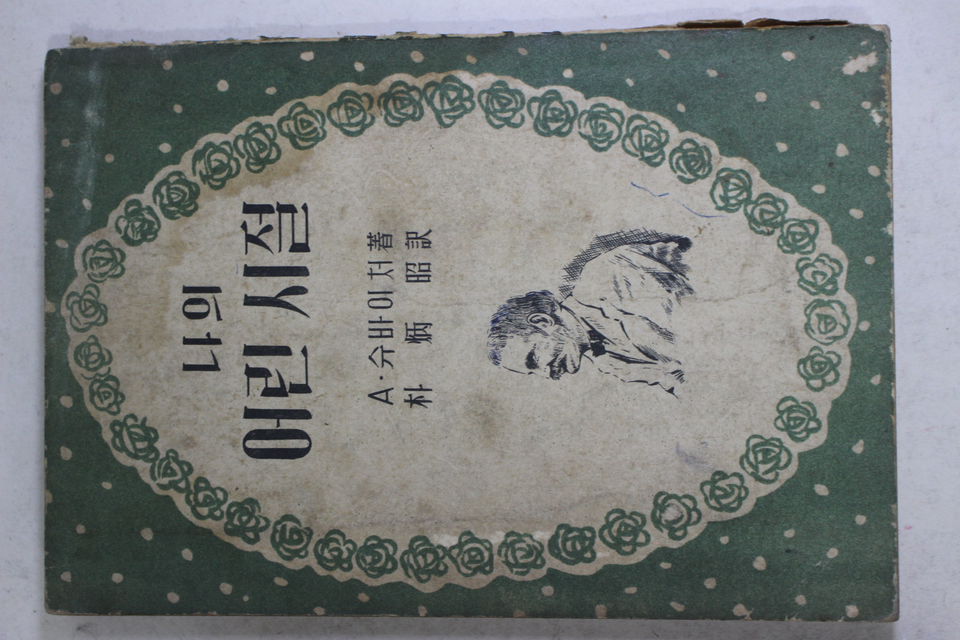1959년 슈바이처 박병소(朴炳昭)역 나의 어린시절