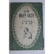 1959년 슈바이처 박병소(朴炳昭)역 나의 어린시절